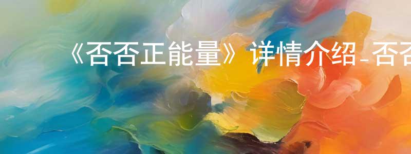 影视迷陈建升的个人博客,《否否正能量》详情介绍_否否正能量HD国语在线观看_否否正能量迅雷下载_国漫